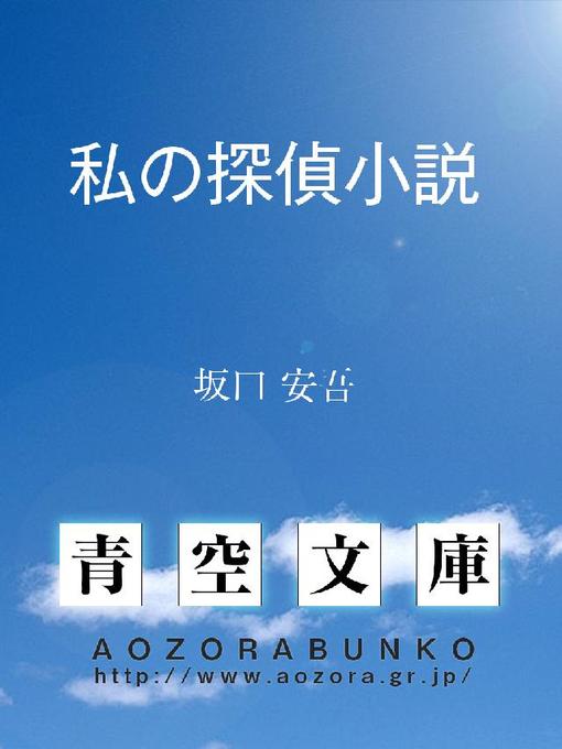 Title details for 私の探偵小説 by 坂口安吾 - Available